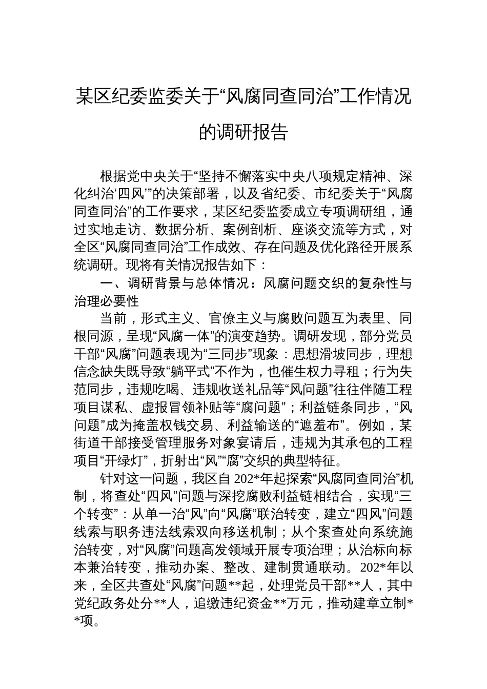 某区纪委监委关于“风腐同查同治”工作情况调研报告_第1页