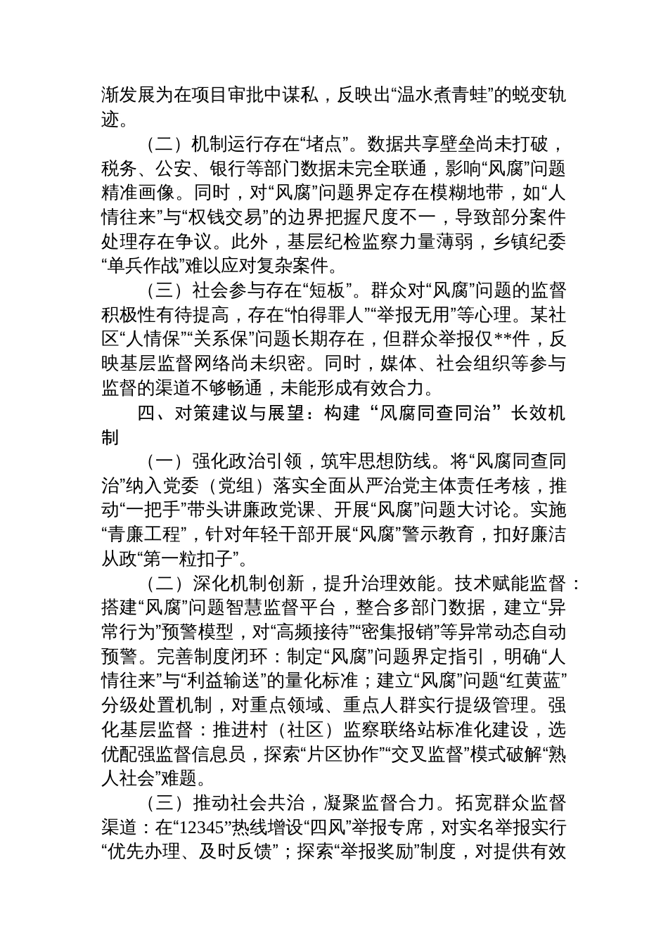 某区纪委监委关于“风腐同查同治”工作情况调研报告_第3页