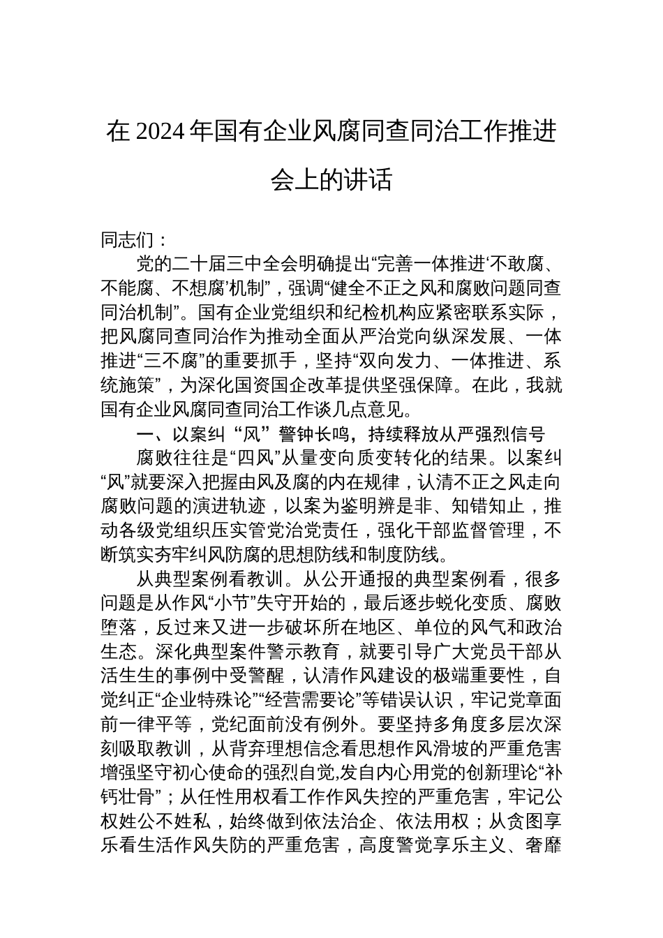 在2024年国有企业风腐同查同治工作推进会上讲话_第1页