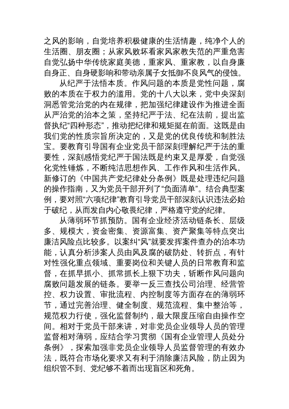 在2024年国有企业风腐同查同治工作推进会上讲话_第2页