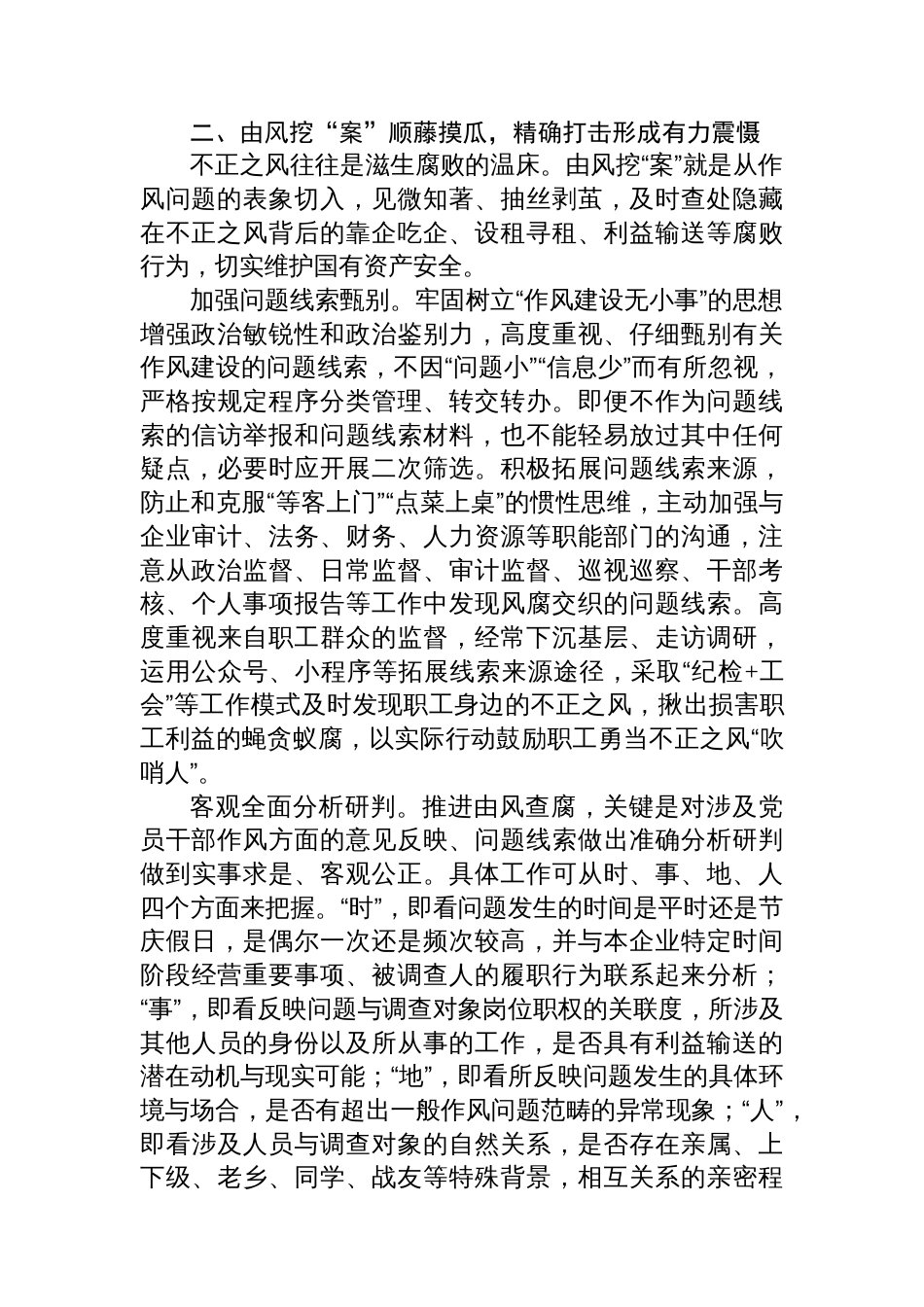在2024年国有企业风腐同查同治工作推进会上讲话_第3页