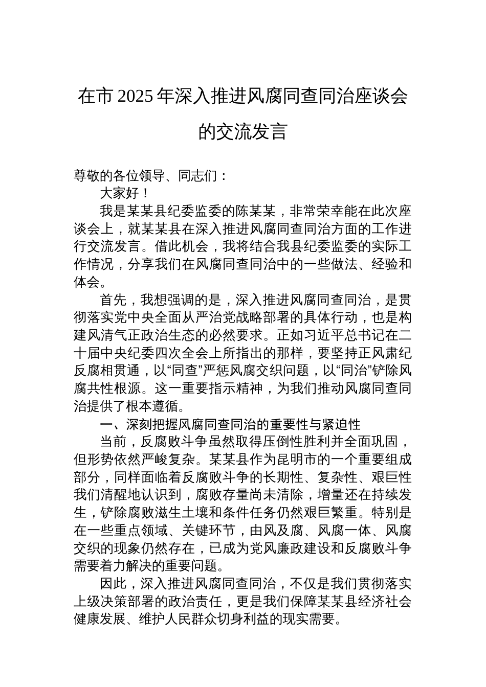 在市2025年深入推进风腐同查同治座谈会交流发言_第1页
