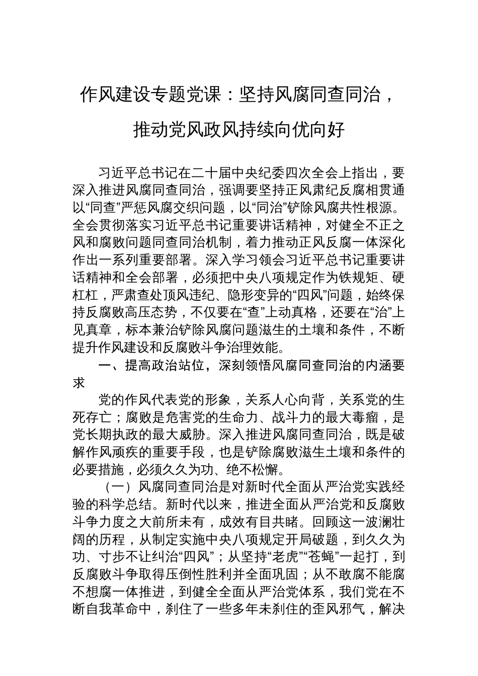 作风建设党课：坚持风腐同查同治，推动党风政风持续向优向好_第1页