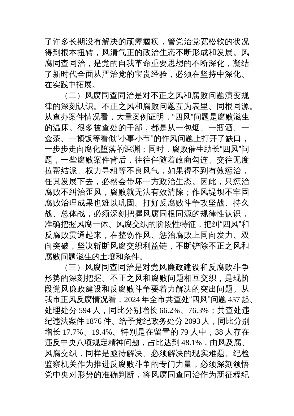 作风建设党课：坚持风腐同查同治，推动党风政风持续向优向好_第2页