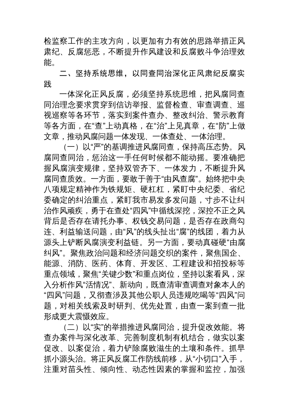 作风建设党课：坚持风腐同查同治，推动党风政风持续向优向好_第3页