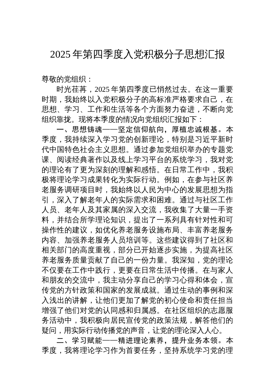 2025年第四季度入党积极分子汇报_第1页