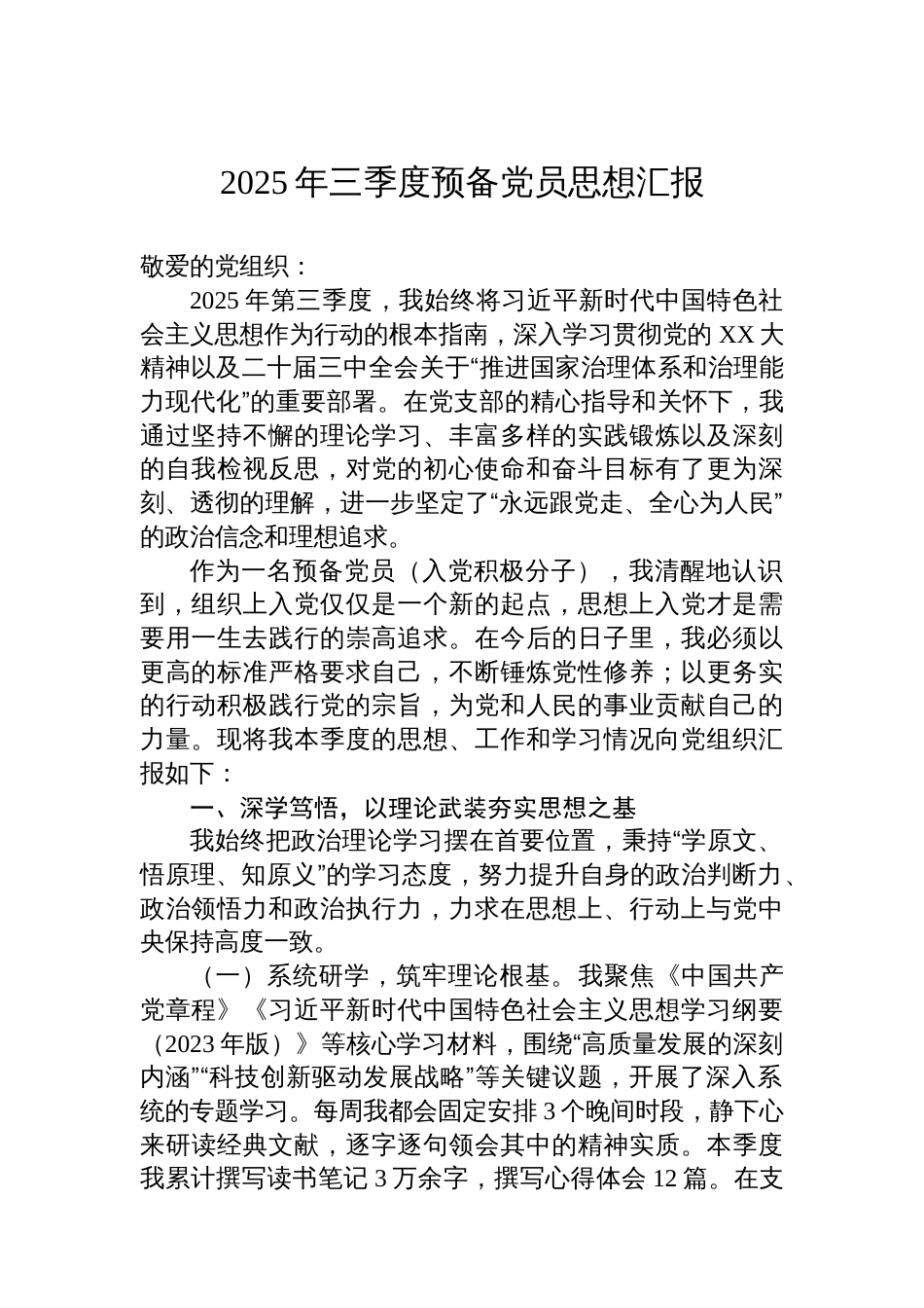 2025年三季度预备党员的汇报_第1页