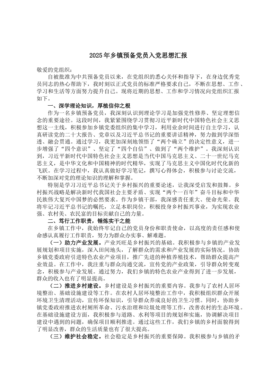 2025年乡镇预备党员入党汇报_第1页