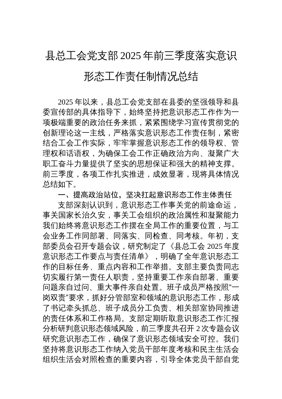 县总工会党支部2025年前三季度落实ysxt工作责任制情况_第1页