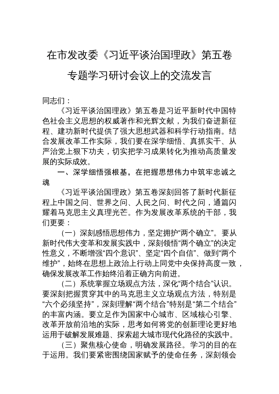 在市发改委《谈治国理政》第五卷专题学习研讨会议上交流发言_第1页
