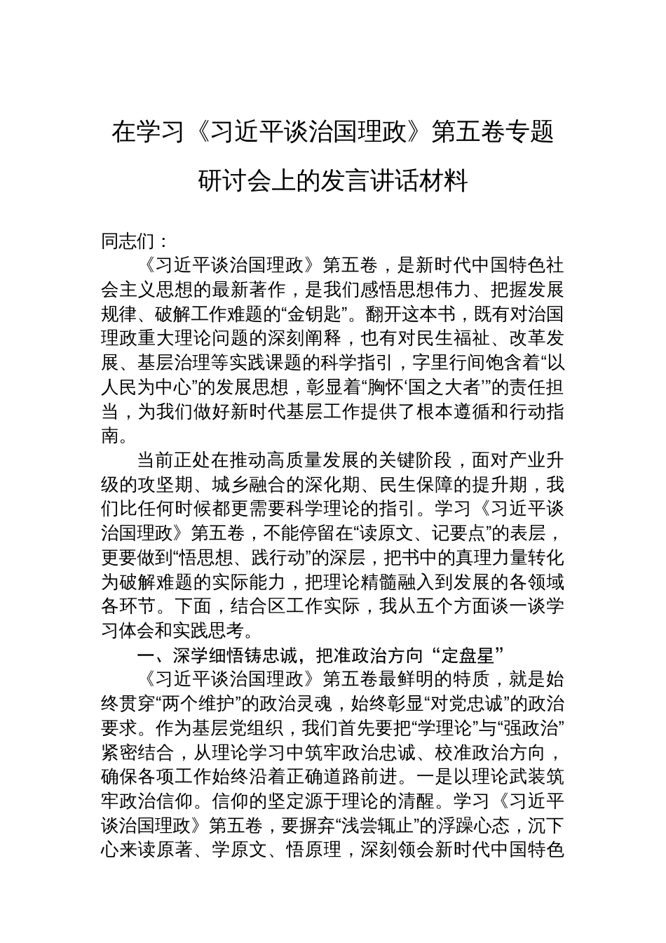 在学习《谈治国理政》第五卷专题研讨会上发言讲话材料_第1页