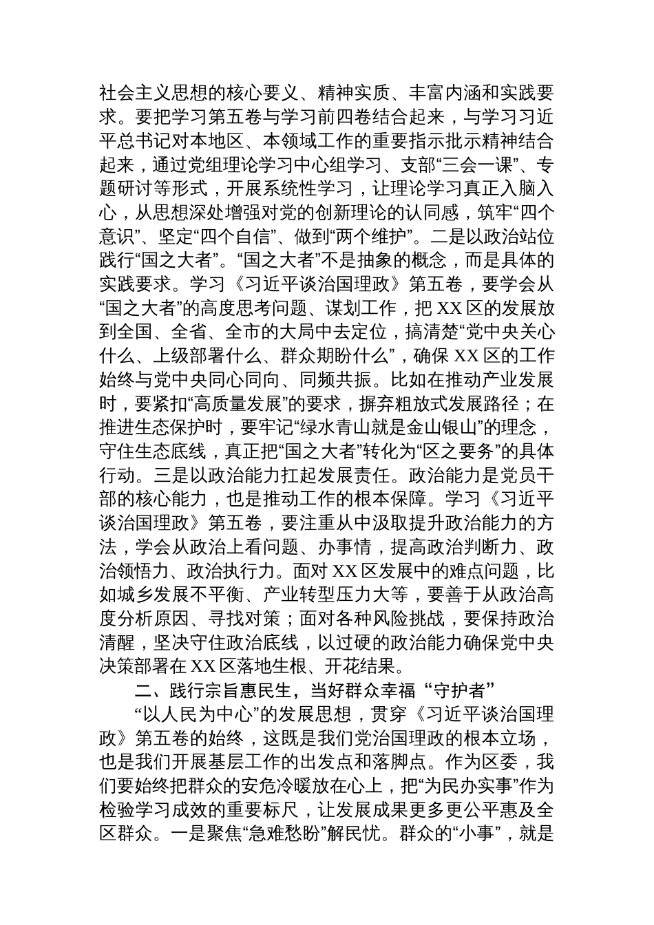 在学习《谈治国理政》第五卷专题研讨会上发言讲话材料_第2页