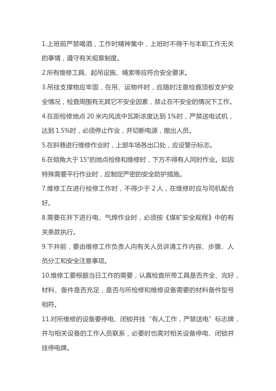 井下机械维修工操作规程_第1页