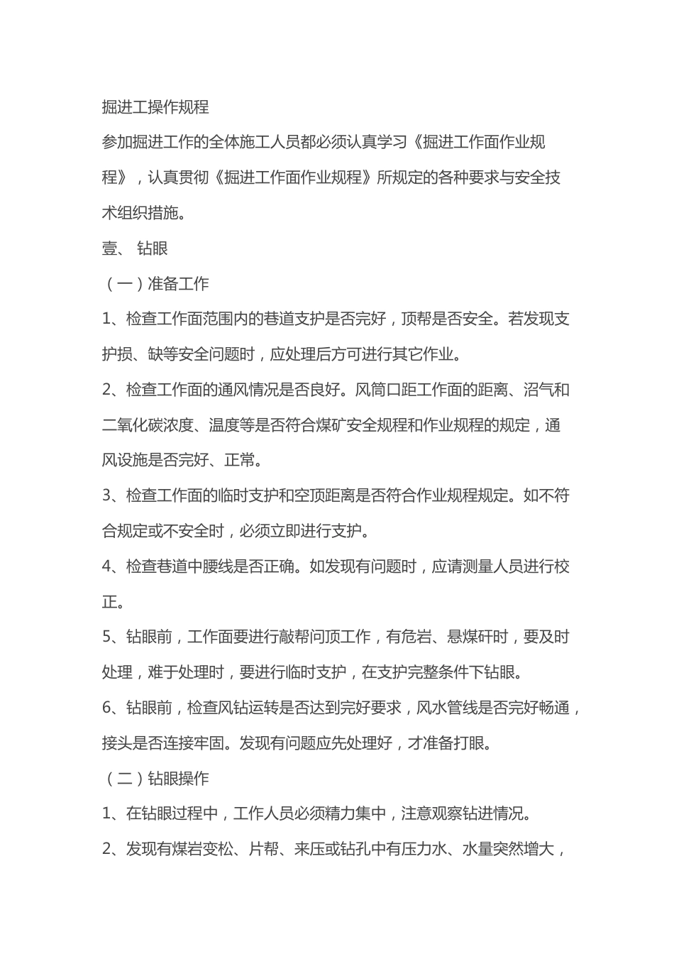 掘进 支护 安全操作规程_第1页