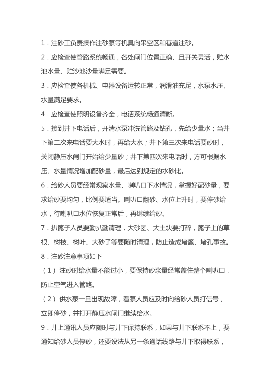 矿井安全培训资料：注砂工作业操作规程_第1页