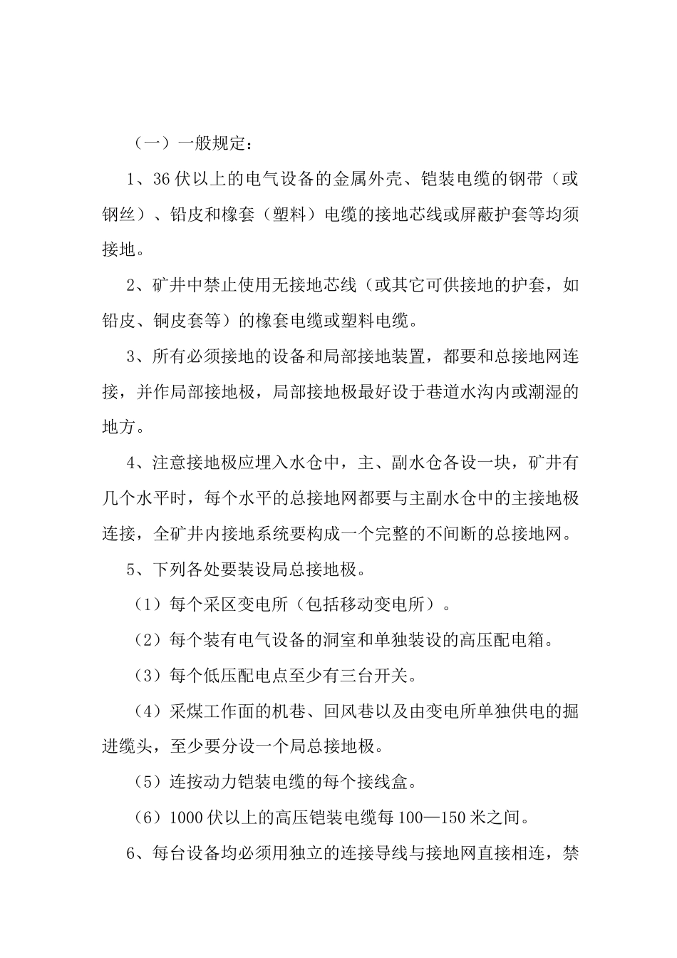 矿井保存护接地装置的安全操作规程_第1页
