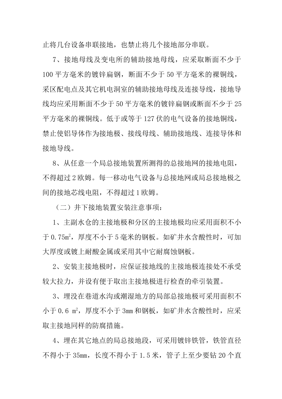 矿井保存护接地装置的安全操作规程_第2页