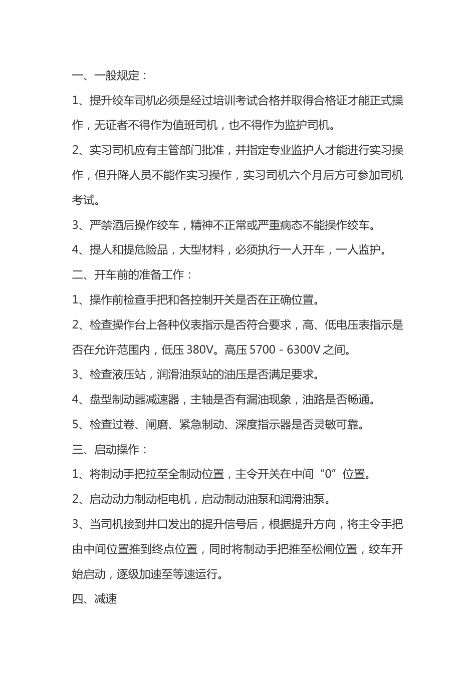 矿山安全培训资料:提升绞车司机操作规程_第1页