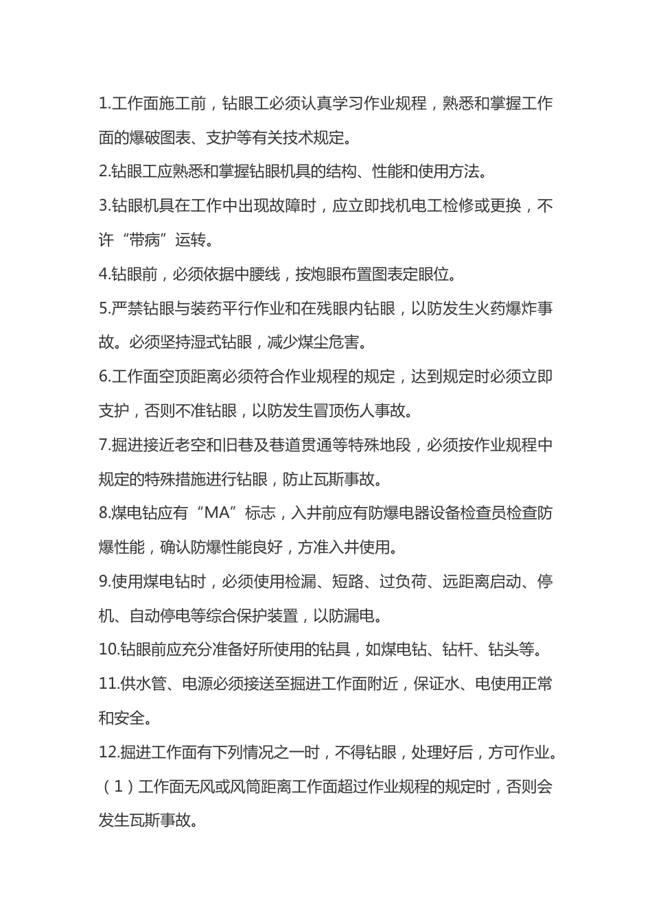 矿山安全培训资料:巷道打眼工操作规程_第1页