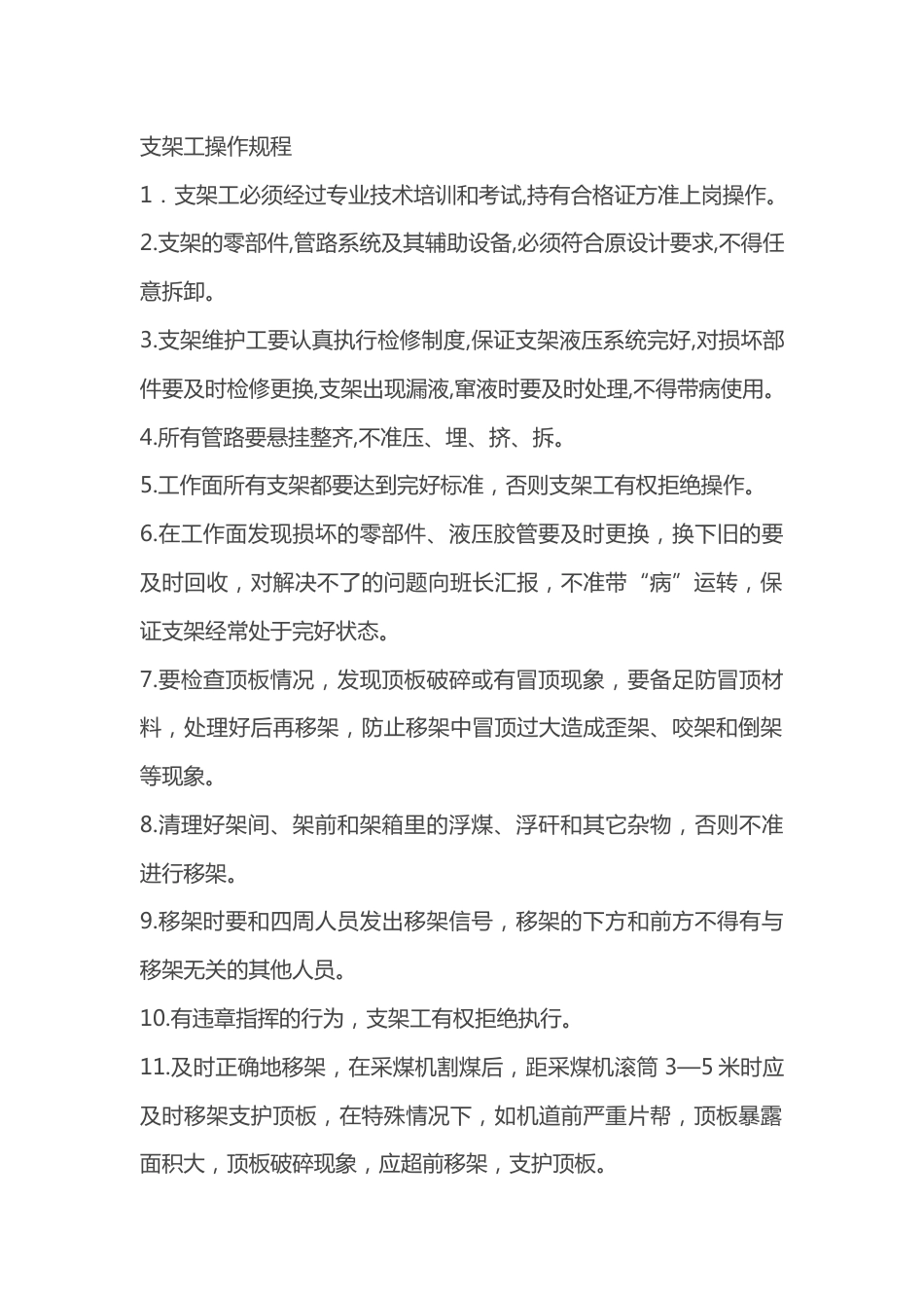 矿山安全培训资料：支架工操作规程_第1页