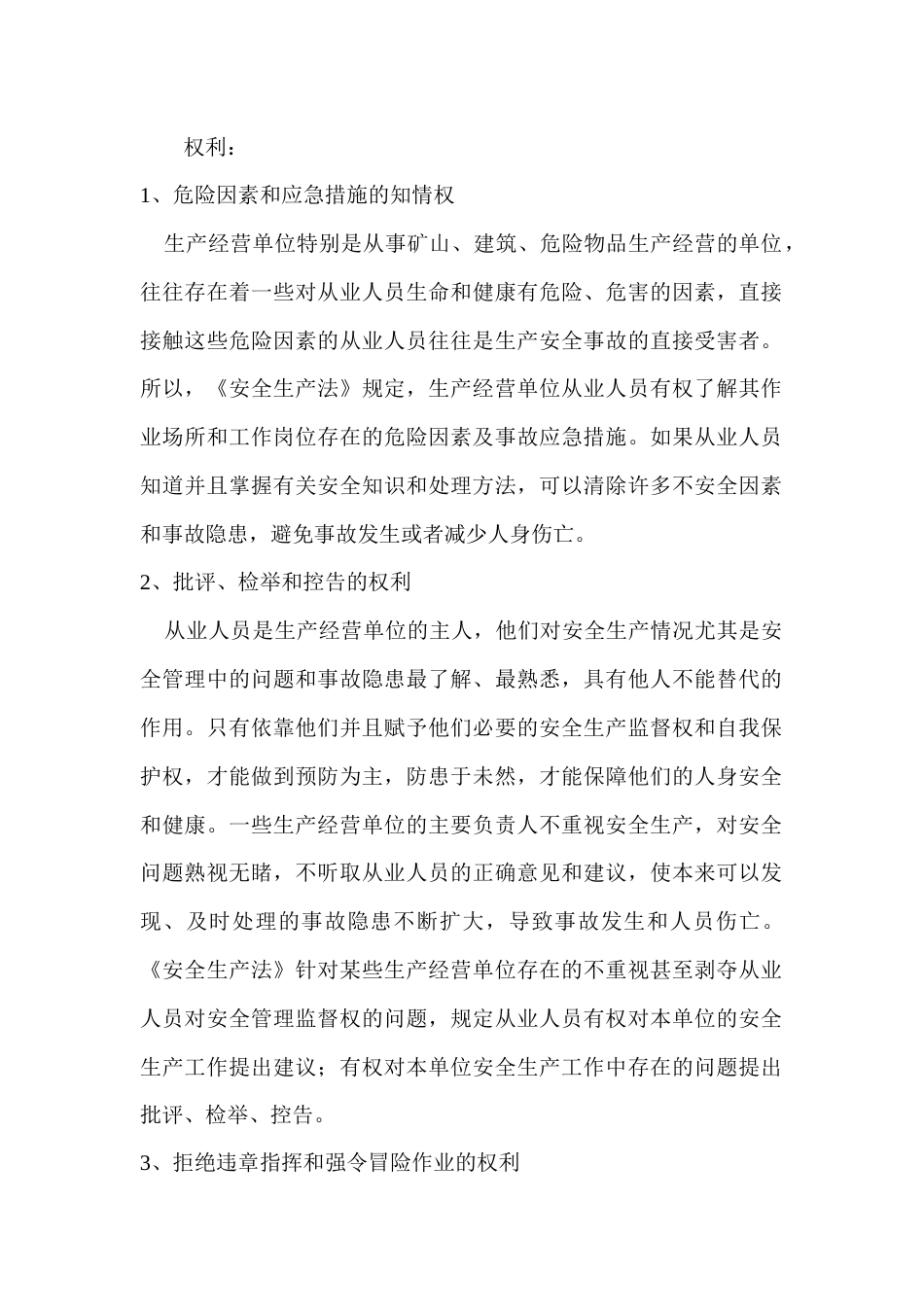 矿山从业人员安全生产的权利和义务_第1页