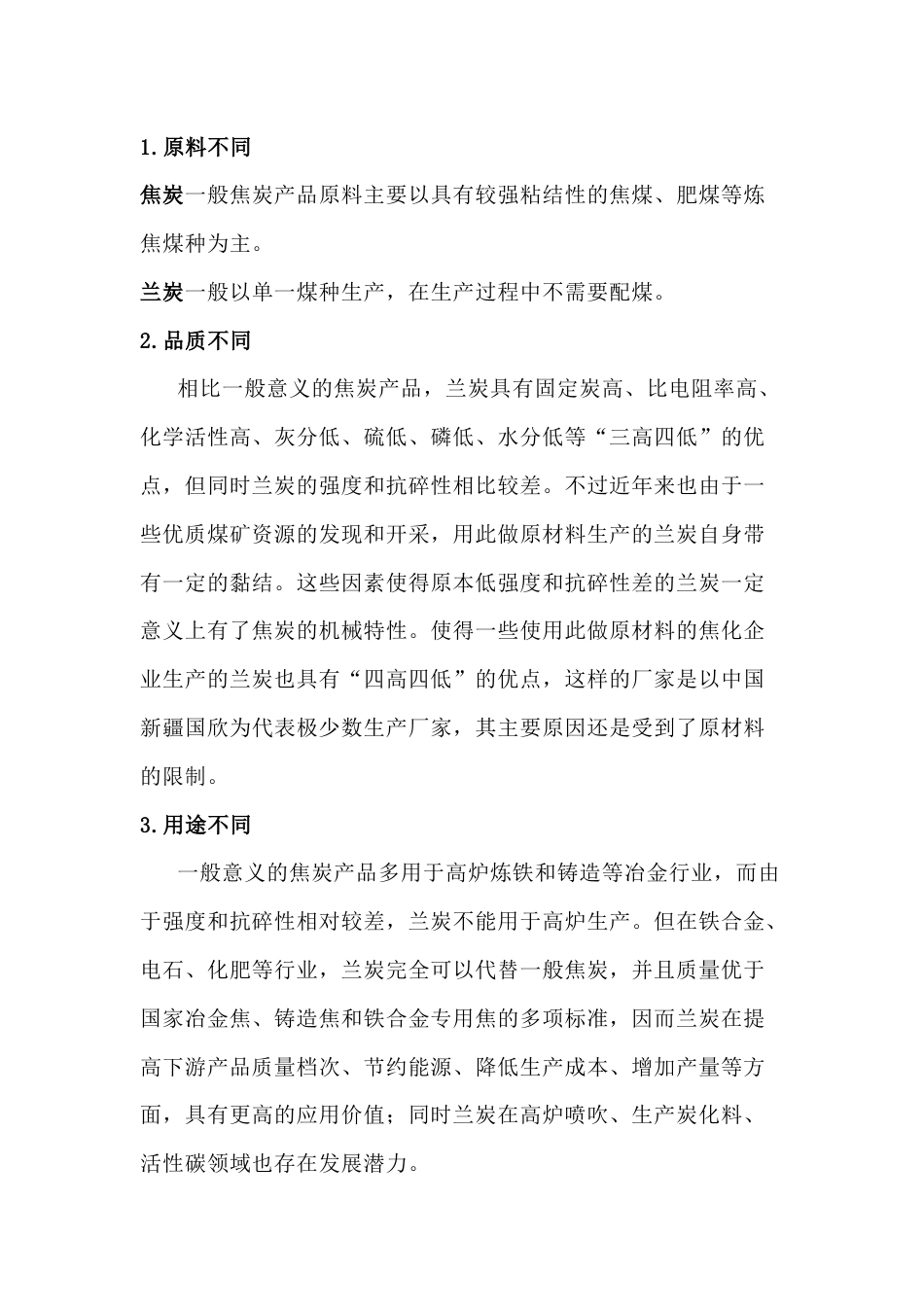 兰炭与焦炭区别_第1页