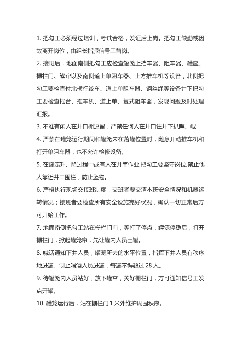 煤矿安全培训资料:付井把勾工操作规程_第1页