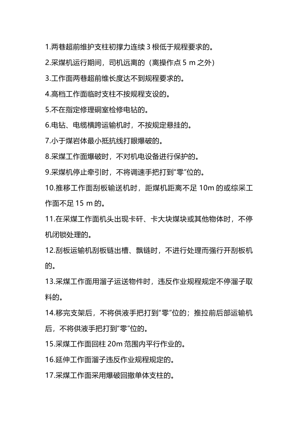 煤矿采煤班组常见易犯56条“三违”行为总结_第1页