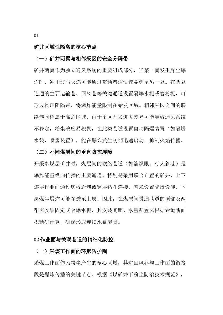 煤矿井下隔爆设施设置规范与安全防控要点_第1页