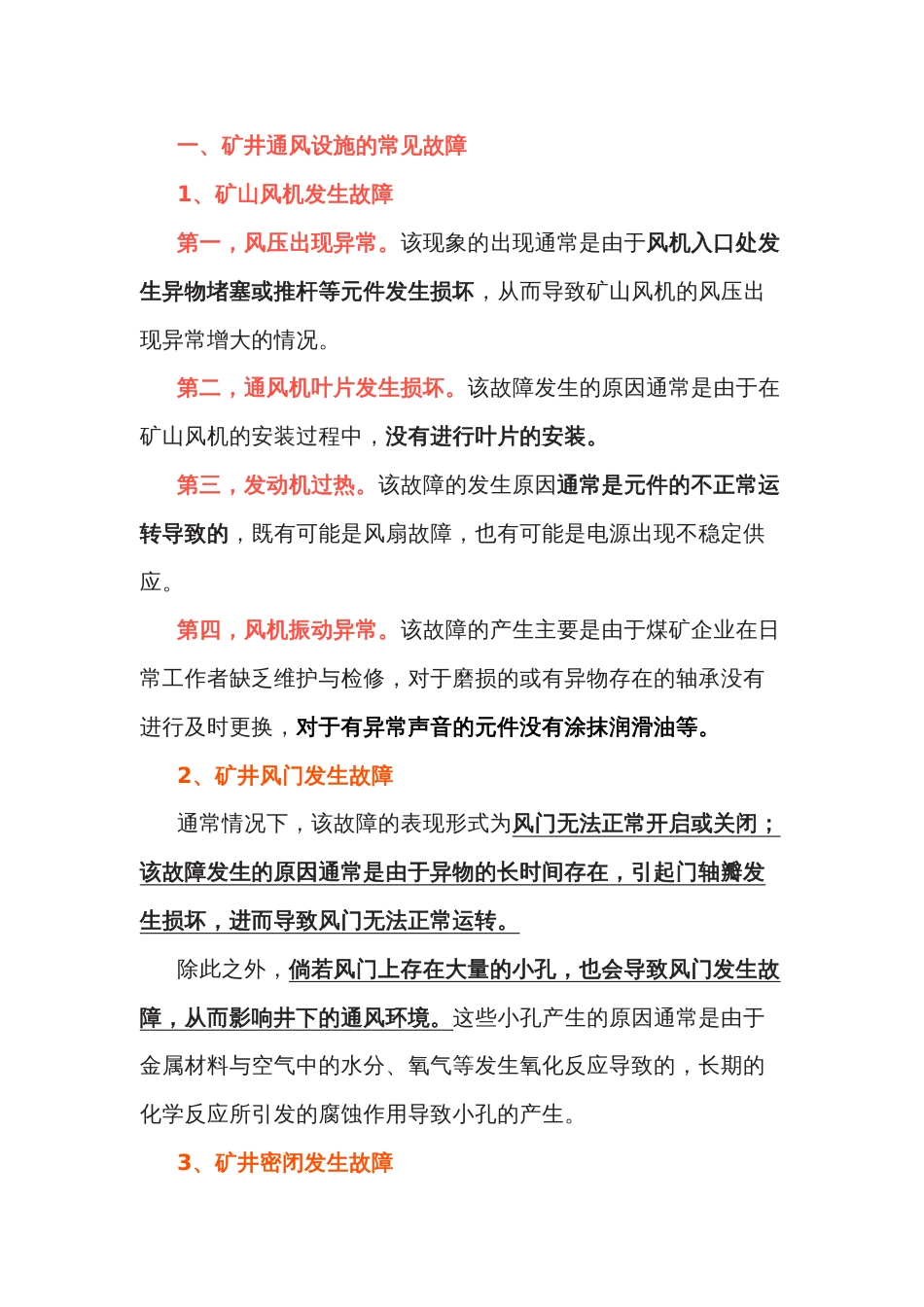 煤矿井下通风设施的3种常见故障及处理措施_第1页