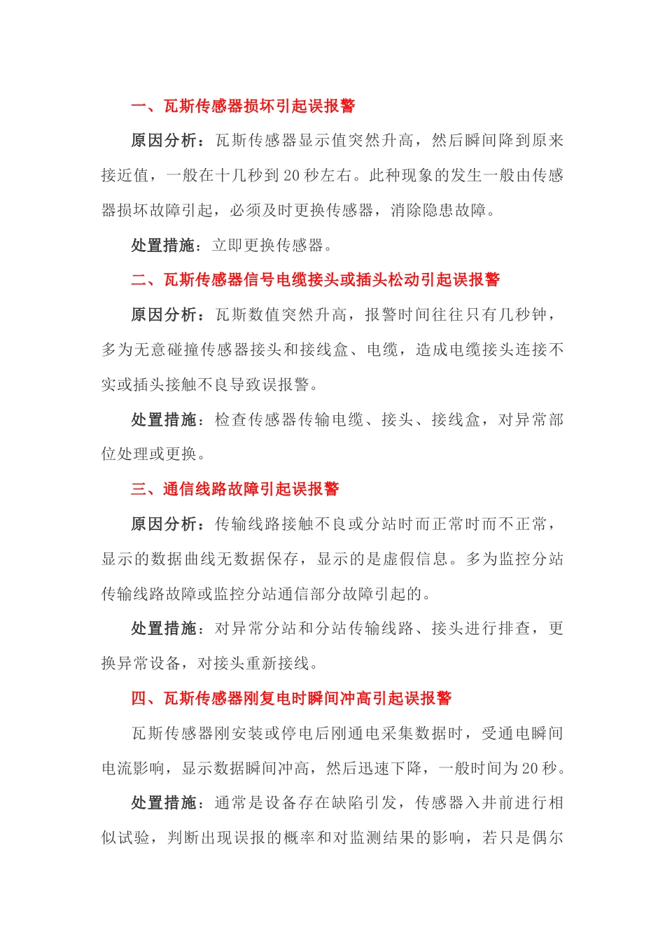 煤矿瓦斯传感器误报警常见原因分析及处置措施_第1页