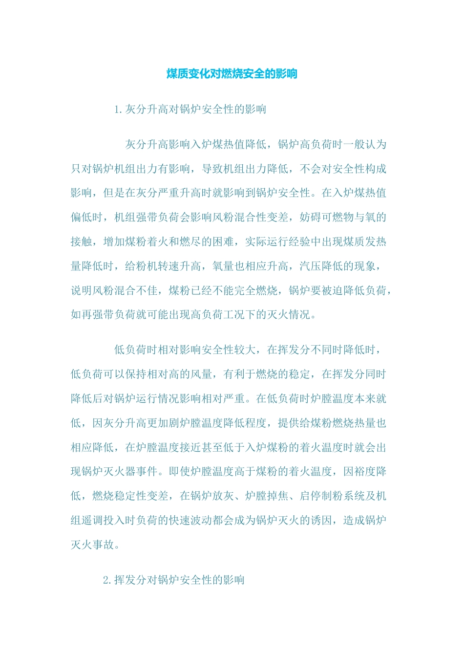 煤质变化的影响_第1页