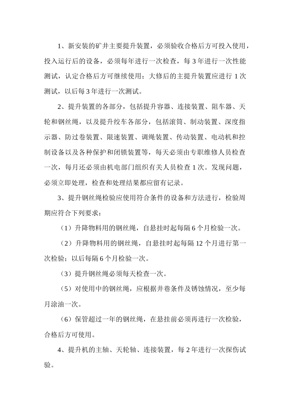 某煤矿设备设施定期检测检验制度_第1页