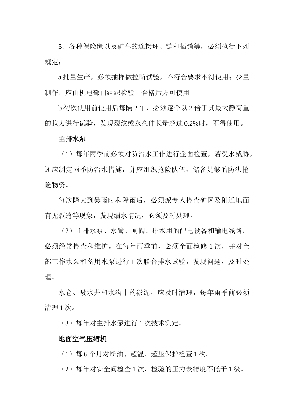 某煤矿设备设施定期检测检验制度_第2页