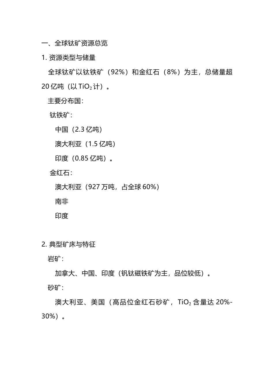 钛矿资源分布与品级_第1页