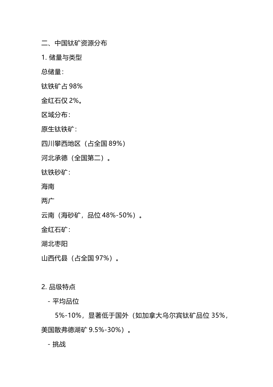 钛矿资源分布与品级_第2页