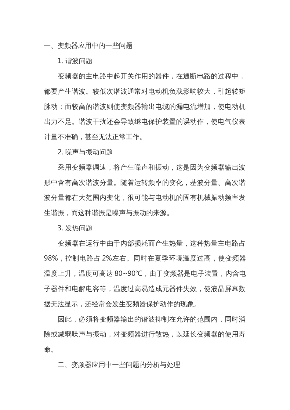变频器应用中常见问题的分析与处理_第1页