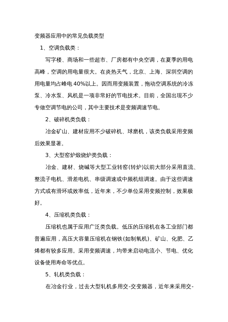 变频器应用中的常见负载类型_第1页