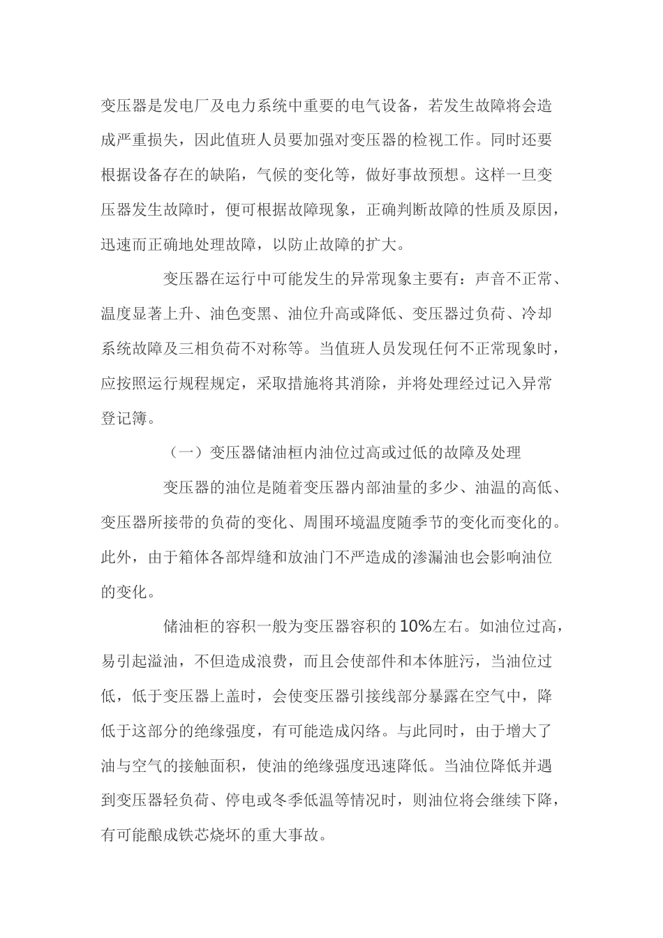 变压器异常运行及处理方法_第1页