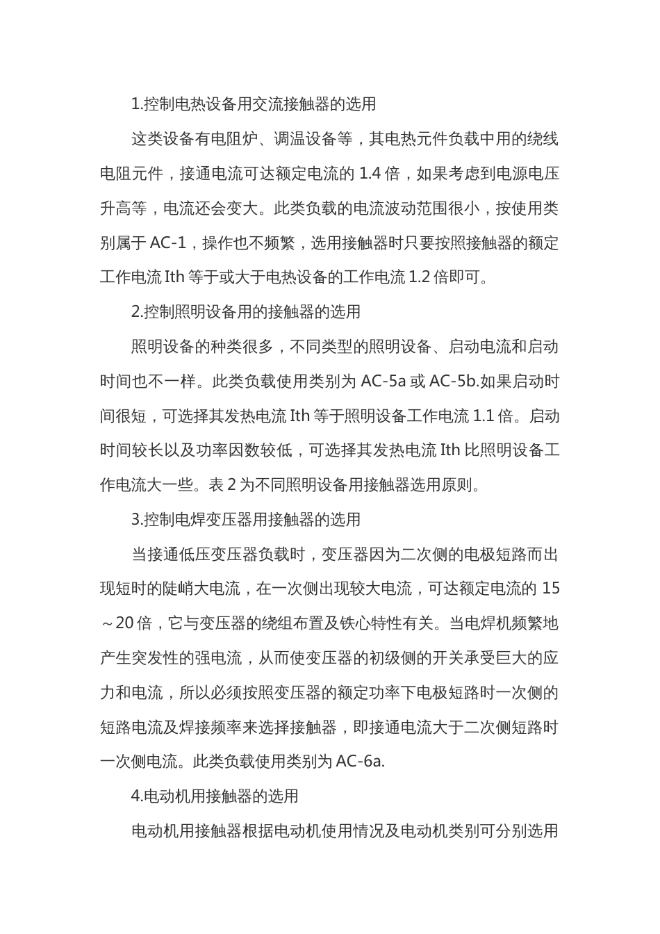 不同负载下交流接触器的选择_第1页