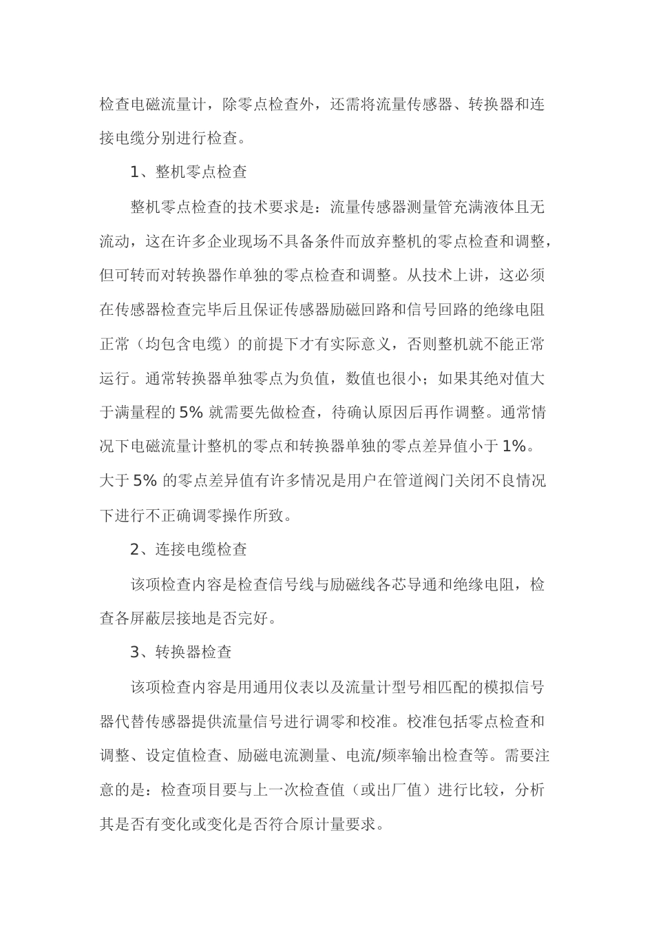 电磁流量计的检查内容_第1页