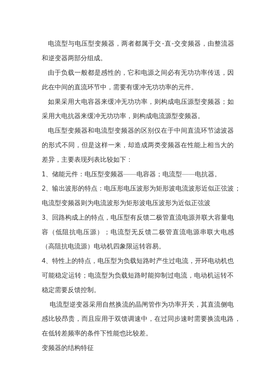 电压型变频器与电流型变频器的性能比较分析_第1页