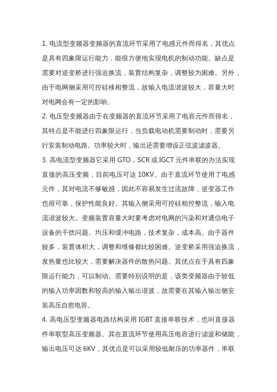 电压型变频器与电流型变频器的性能比较分析_第2页