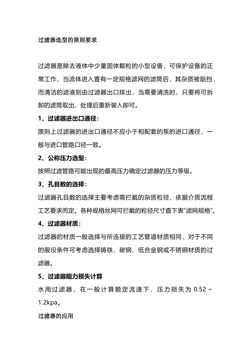 过滤器的选型与应用_第1页