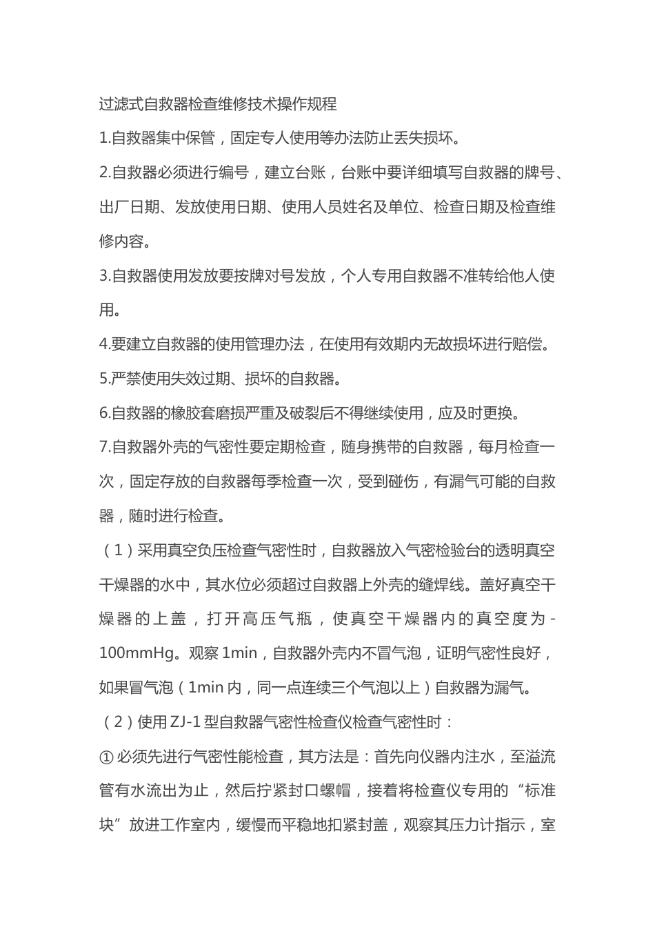 过滤式自救器检查维修技术操作规程_第1页