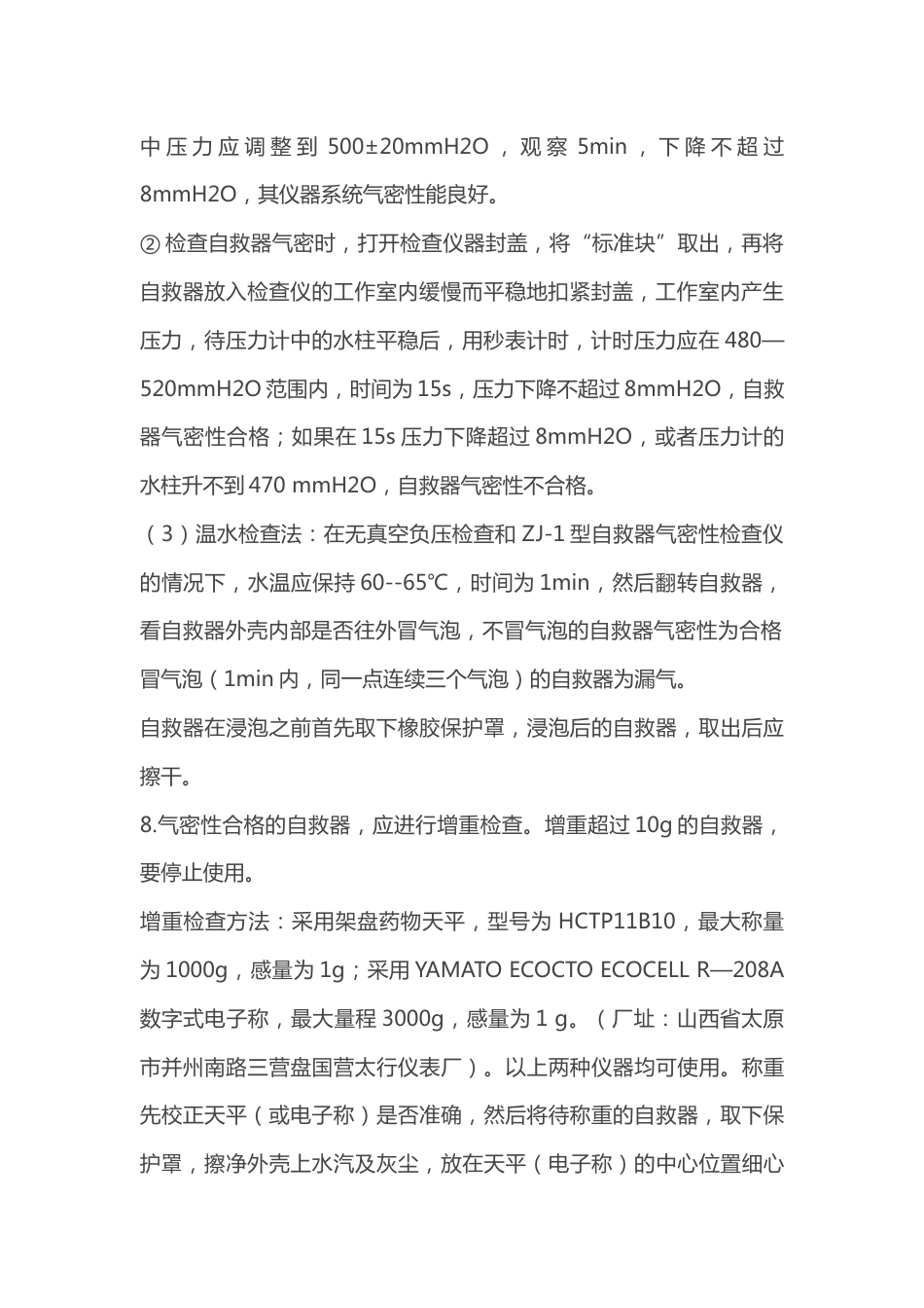 过滤式自救器检查维修技术操作规程_第2页