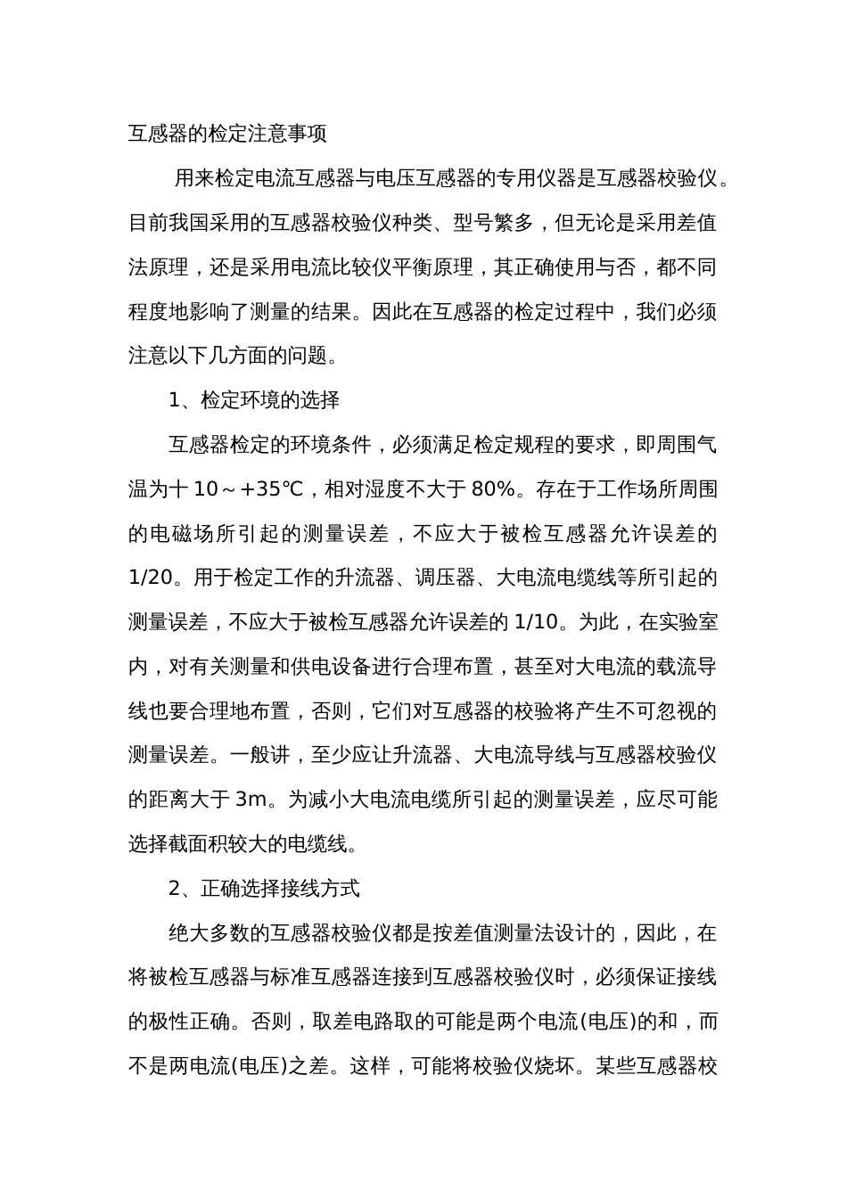 互感器的检定注意事项_第1页