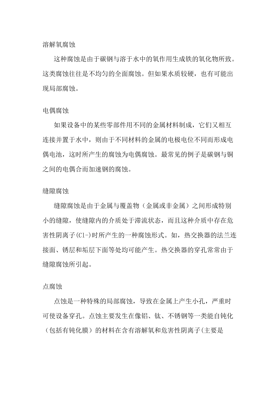 换热器的腐蚀类型_第1页