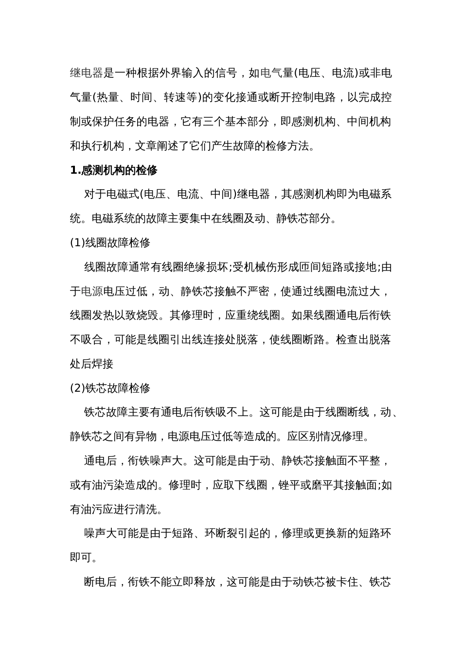 继电器故障的检修方法_第1页