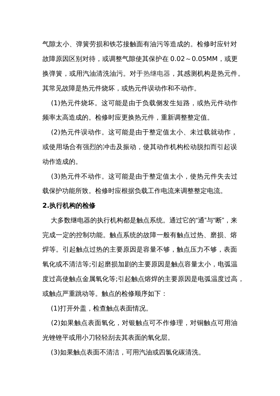 继电器故障的检修方法_第2页